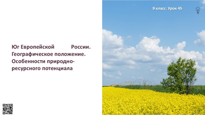 Юг Европейской части России. Географическое положение. Особенности природно-ресурсного потенциала
