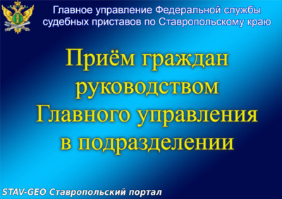 Заместитель главного судебного пристава Ставропольского края проведет прием граждан в Грачевском районном отделении