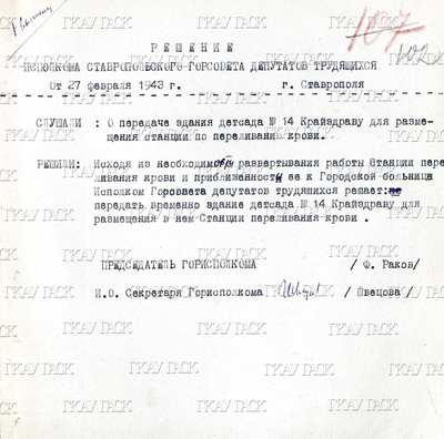 27 февраля 1943 года открылась краевая станция переливания крови в городе Ставрополе.