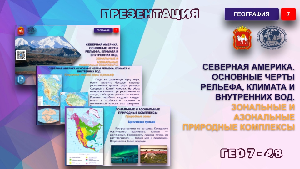 Северная Америка. Основные черты рельефа, климата и внутренних вод. Зональные и азональные природные комплексы.