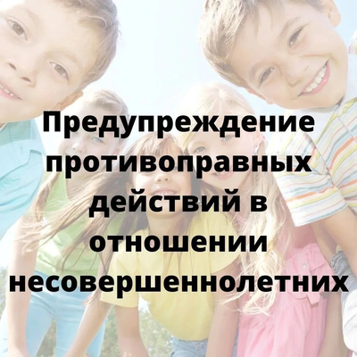 Памятка для детей и подростков о противоправных деяниях
