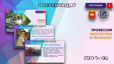 Профессии биогеограф и геоэколог