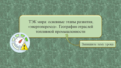 Энергетика мира: основные этапы развития и география отраслей топлива