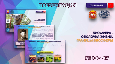 Биосфера — оболочка жизни. Границы биосферы