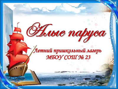 МБОУ СОШ №23 Хочешь провести лето в лагере «Алые паруса» — да ещё и в роли вожатого?