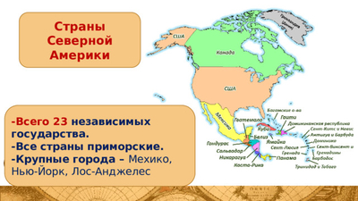 География 7 класс Северная Америка. Население. Политическая карта. Крупнейшие по территории и численности населения страны.