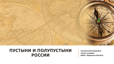 Природно-хозяйственные зоны России. Пустыни и полупустыни.