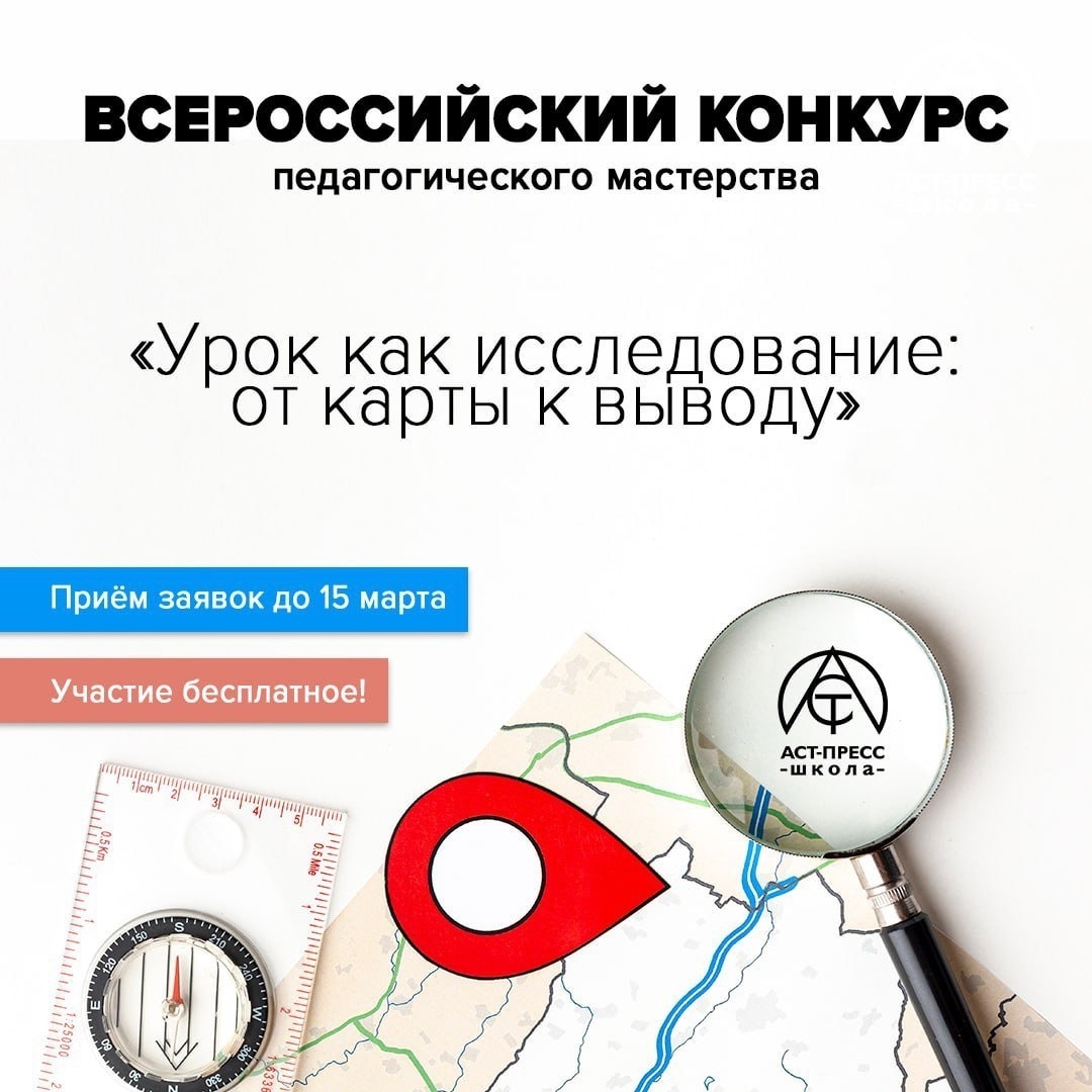 Объявляем старт Всероссийского конкурса педагогического мастерства «Урок как исследование: от карты к выводу»!