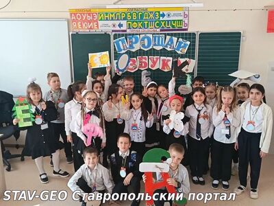 МБОУ СОШ №25 в 1 Ж классе прошло праздничное мероприятие Прощание с азбукой