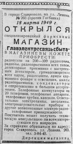 В этот день 18.03.1949 Открылся фирменный магазин Главэлектросязьсбыт