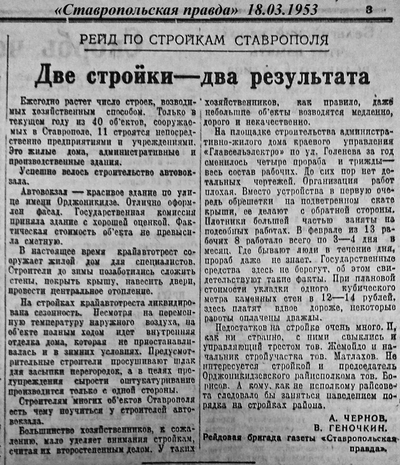 В этот день 18.03.1953 Две стройки-два результата