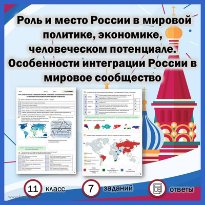География 11 класс Роль и место России в мировой политике, экономике, человеческом потенциале. Особенности интеграции России