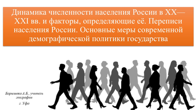 Динамика численности населения России в XX—XXI вв. и факторы, определяющие её. Переписи населения России. Основные меры