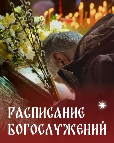 Расписание Богослужений на 4 и 5 апреля 2026