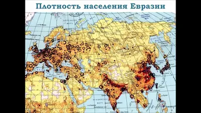 География 7 класс Евразия. Население