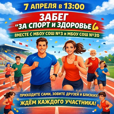 7 апреля в 13:00 на стадионе МБОУ СОШ №20 состоится забег За спорт и здоровье