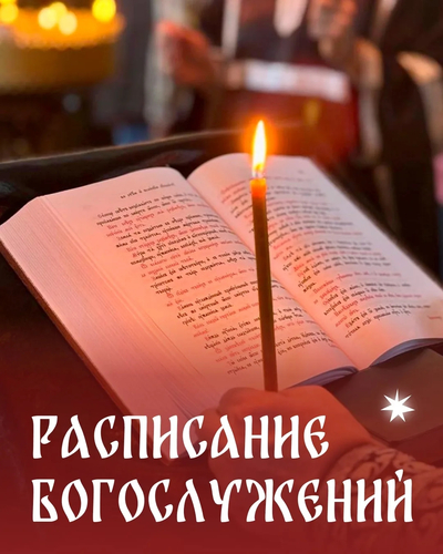 Храм св. вмч. Артемия Расписание Богослужений на неделю 6 по 11 апреля 2026