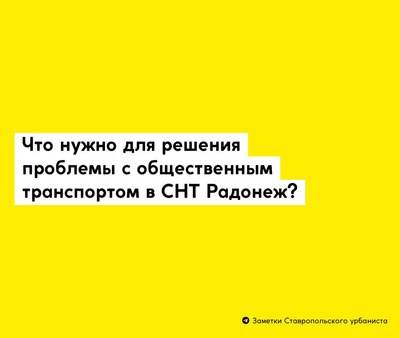 Что нужно для решения проблемы с общественным транспортом в СНТ Радонеж и сколько это будет стоить?