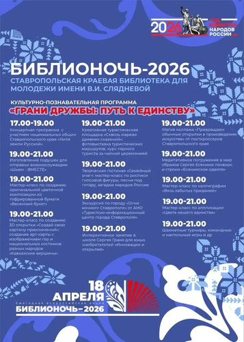 Библионочь-2026 в Ставрополе: программа и места