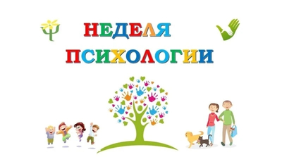 В школе стартует «Неделя психологии» с 13 по 17 апреля
