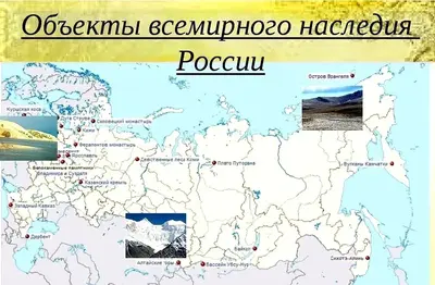 География 8 класс География религий. Объекты Всемирного культурного наследия ЮНЕСКО на территории России