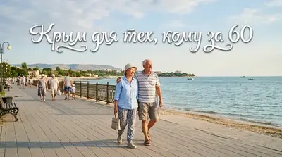 «Плоский» Крым в 2026: Евпатория, Саки и Феодосия для 60+