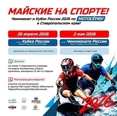 На Старом озере Кисловодска 2 мая пройдёт этап Чемпионата России по мотосёрфу