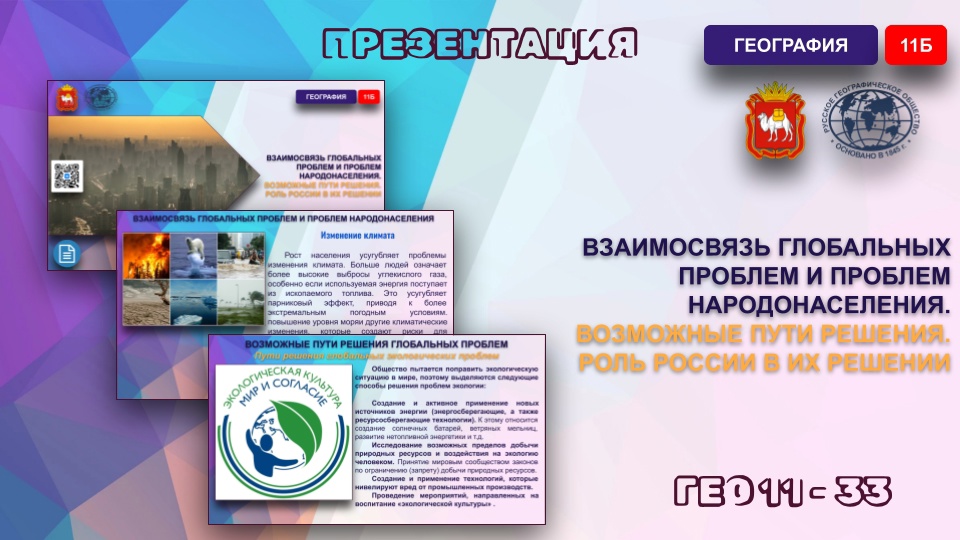 Взаимосвязь глобальных проблем и проблем народонаселения. Возможные пути решения. Роль России в их решении