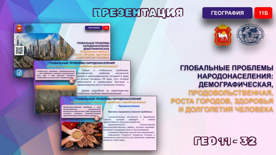 Глобальные проблемы народонаселения: демографическая, продовольственная, роста городов, здоровья и долголетия человека.