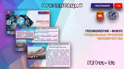 Геоэкология — фокус глобальных проблем человечества.