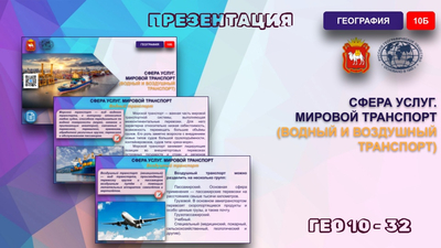Сфера услуг. Мировой транспорт (Воздушный и водный транспорт)
