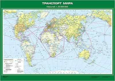 География 10 класс Сфера нематериального производства. Мировой транспорт. Роль разных видов транспорта в современном мире.