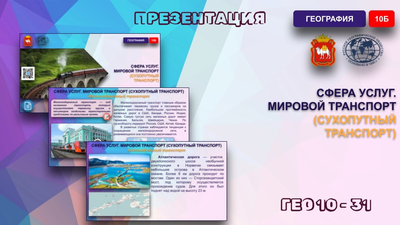 Сфера услуг. Мировой транспорт (Сухопутный транспорт)