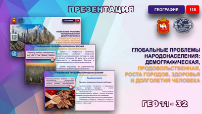 Глобальные проблемы народонаселения: демографическая, продовольственная, роста городов, здоровья и долголетия человека.