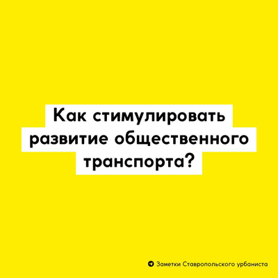 Как стимулировать развитие общественного транспорта?