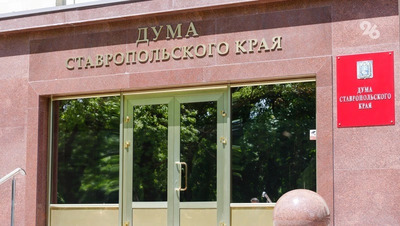 Депутаты Ставрополья примут участие в парламентской конференции в Севастополе