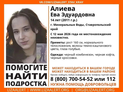 14-летняя девочка с голубыми глазами и в чёрном комбинезоне пропала в Минводах