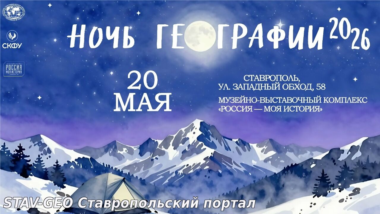 Квесты, VR и наука: СКФУ встречает Ночь географии 2026