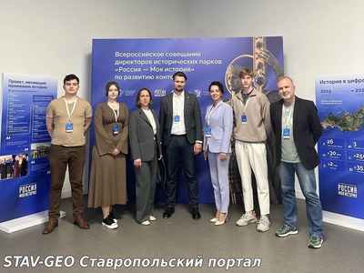 Ставропольская делегация поучаствовала в совещании директоров исторических парков «Россия — Моя история»