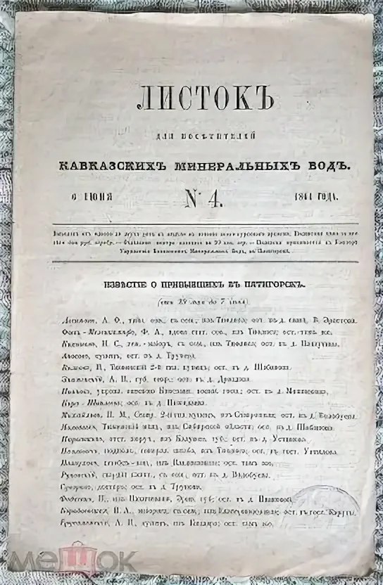 30 мая 1863 года вышел первый номер курортной газеты в Пятигорске