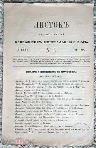 30 мая 1863 года вышел первый номер курортной газеты в Пятигорске
