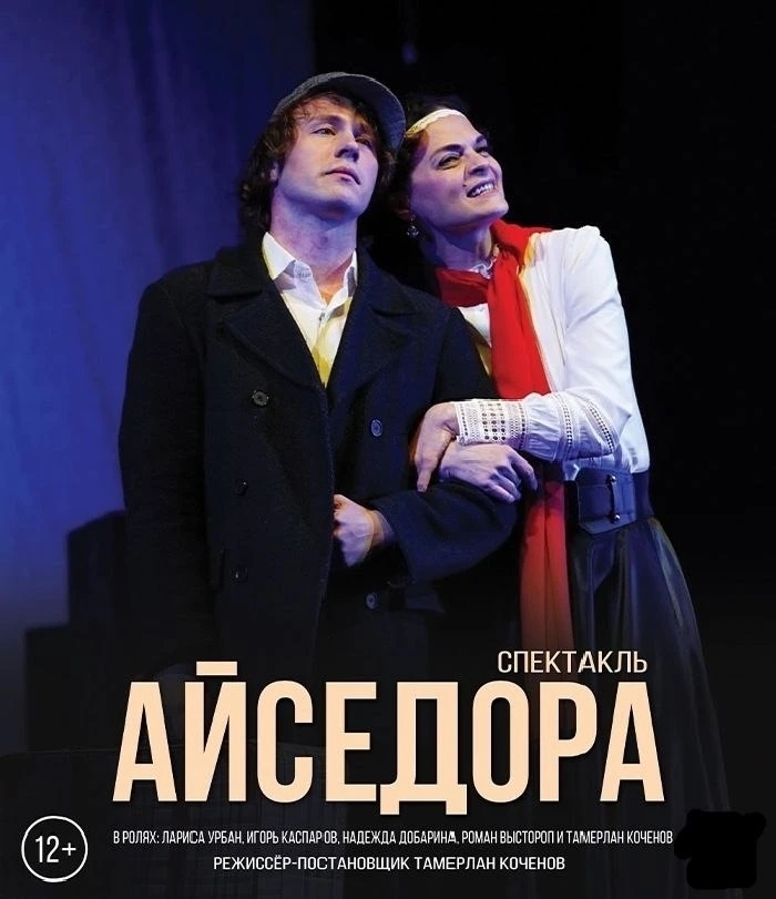 Спектакль «Айседора» покажут в ДК им. Ю. А. Гагарина