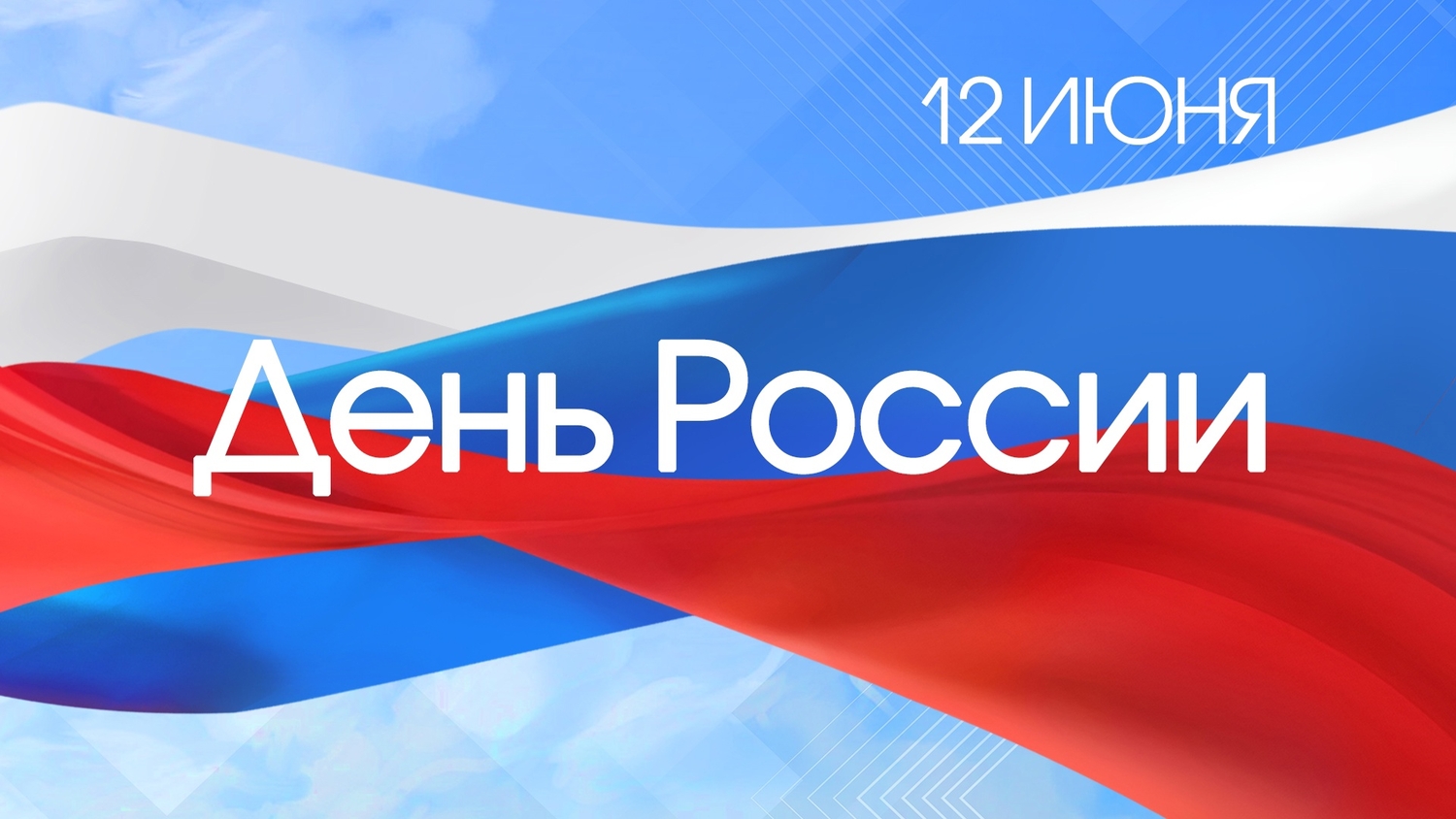Программа мероприятий на День России 2026 в Ставрополе
