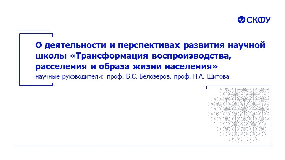 Научная школа СКФУ «Трансформация воспроизводства, расселения и образа жизни населения»