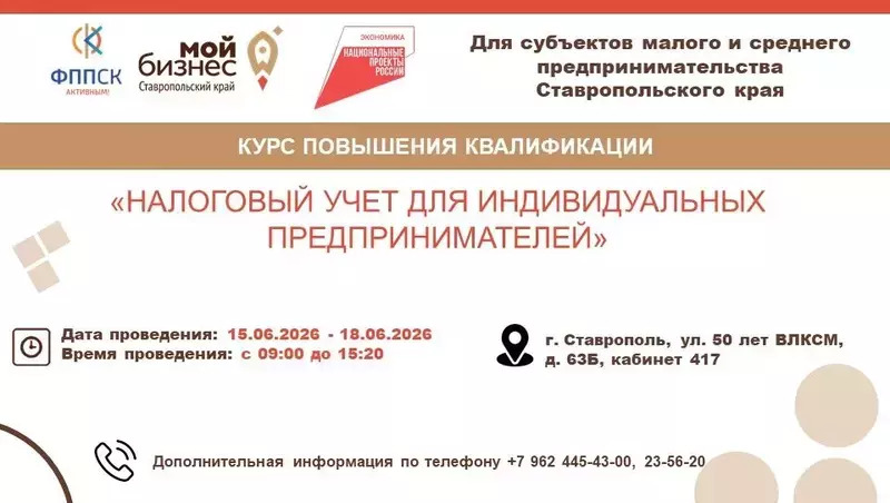 Налоговому учёту обучат индивидуальных предпринимателей Ставрополя