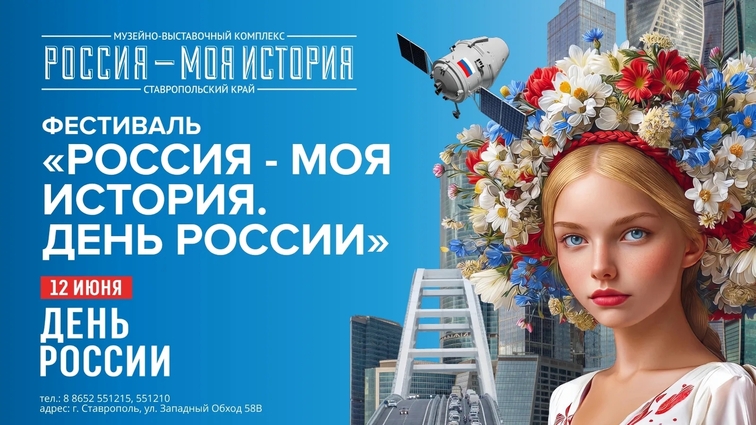 12 июня приглашаем всех на фестиваль «Россия — Моя история. День России»!