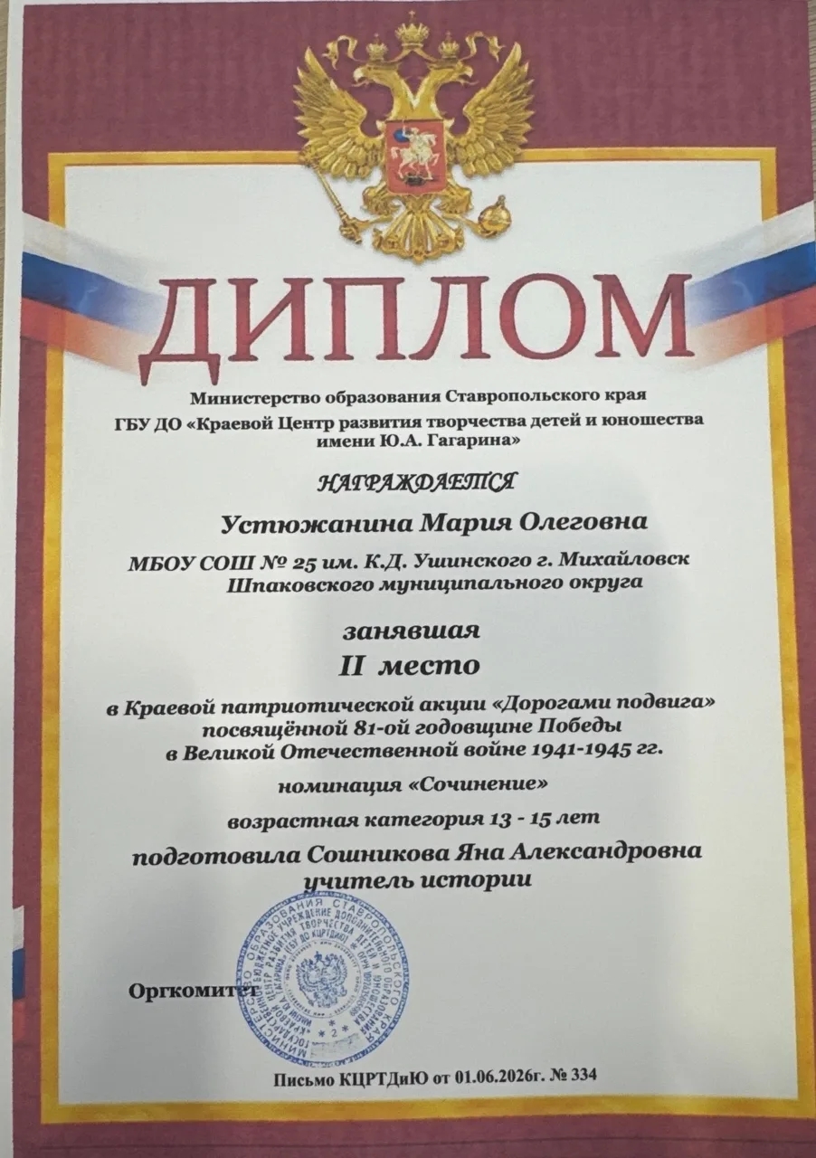 Поздравляем Устюжанину Марию, участницу номинации «Сочинение» краевой патриотической акции «Дорогами подвига», занявшую 2 место!