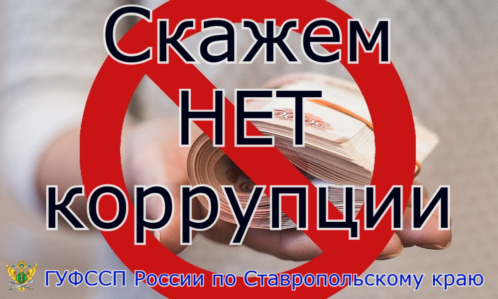 Борьба с коррупцией