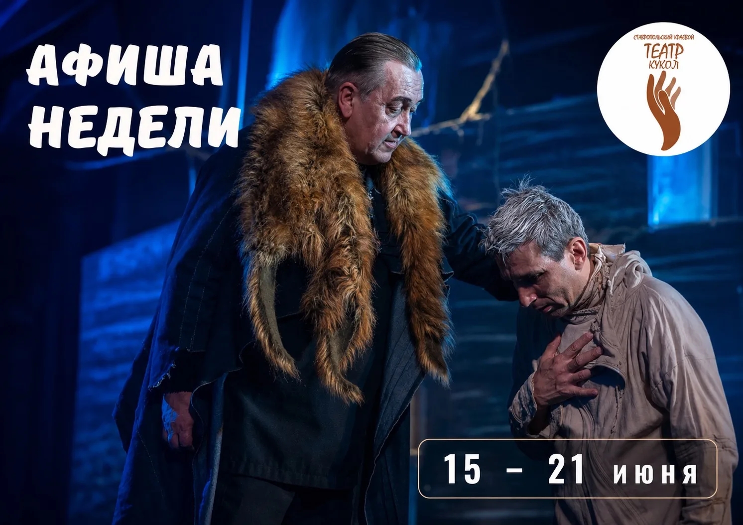 Ставропольский краевой театр кукол: афиша на 19–21 июня