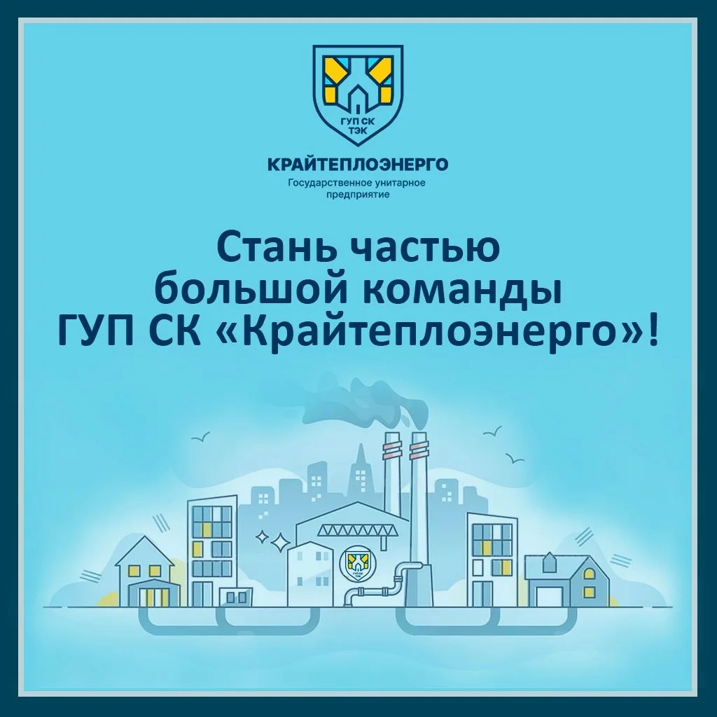 Невинномысск: «Крайтеплоэнерго» набирает сотрудников в филиал